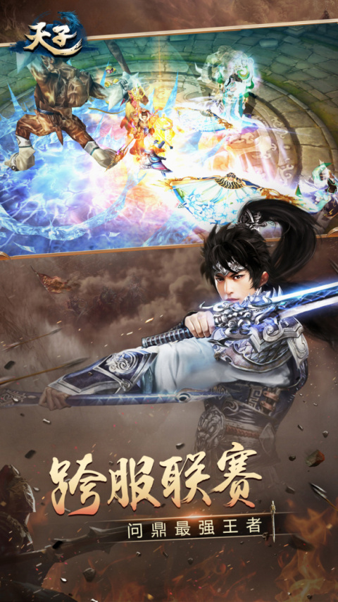 天子手游2026最新版