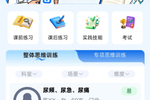 临床思维综合训练系统