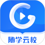 随学云校最新版