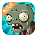 植物大战僵尸吃席版手机版