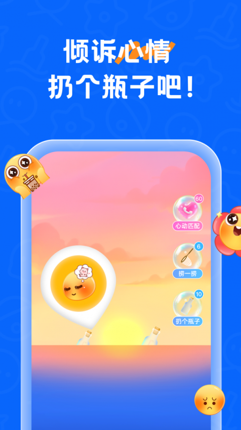 遇见漂流瓶缓存版