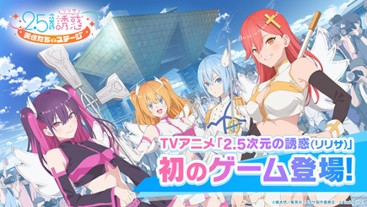 2.5次元的诱惑天使们的舞台日服