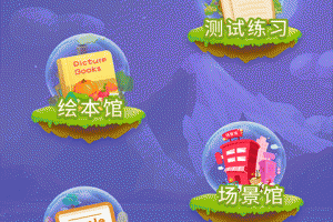 英语早教app