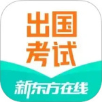 新东方出国考试app
