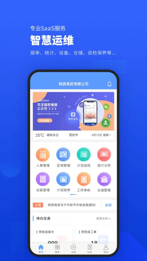 易匠维保免费版