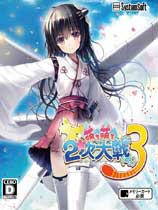 萌萌2次大战略3