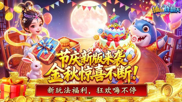 捕鱼炸翻天华为版