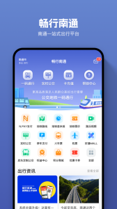 畅行南通app