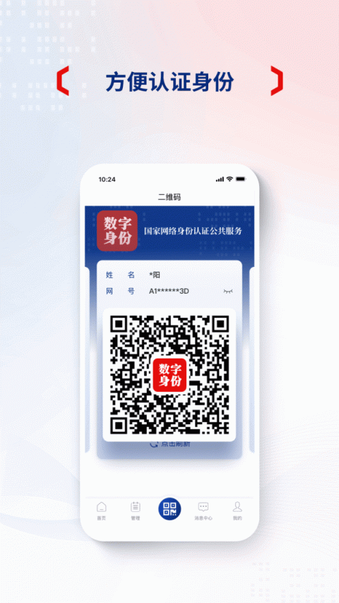 国家网络身份认证