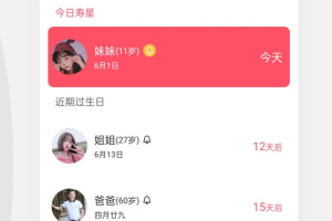 生日提醒管家app