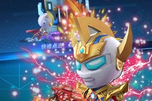 源计划奥特超人