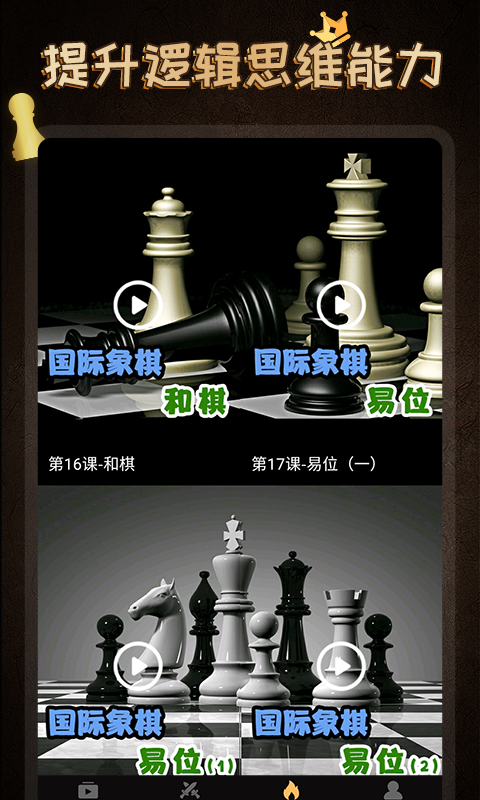 国际象棋学堂app