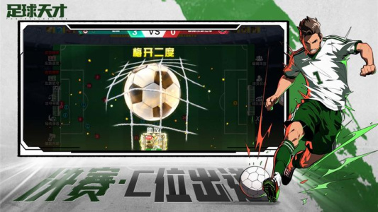 足球天才手游