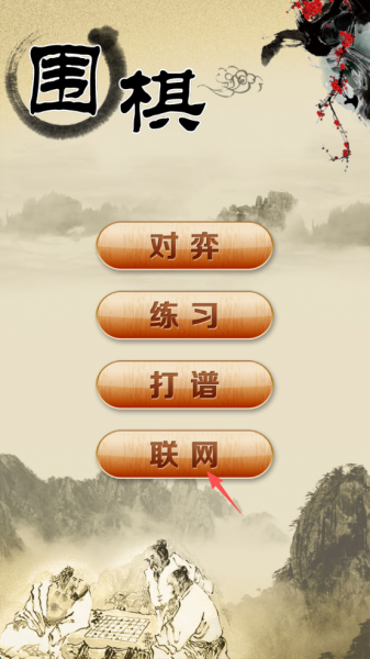 围棋经典版小游戏