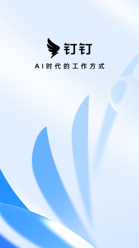 钉钉手机版