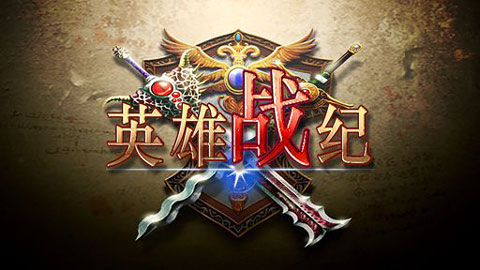 英雄战纪游戏