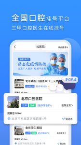 口腔科医院挂号网app