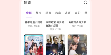 免费热播短剧手机软件合集