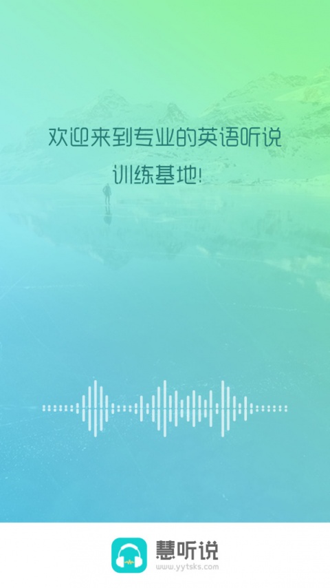 慧听说app最新版