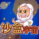 沙盒宇宙模拟器手机版