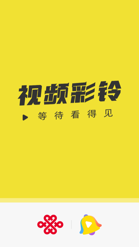 联通视频彩铃app