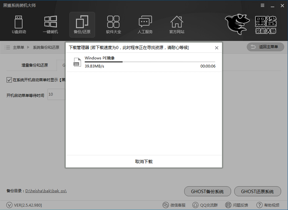 黑鲨装机大师pe版