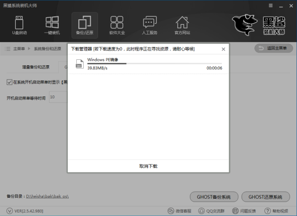 黑鲨装机大师pe版