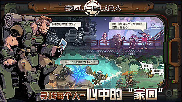 家园异星与猎人手游