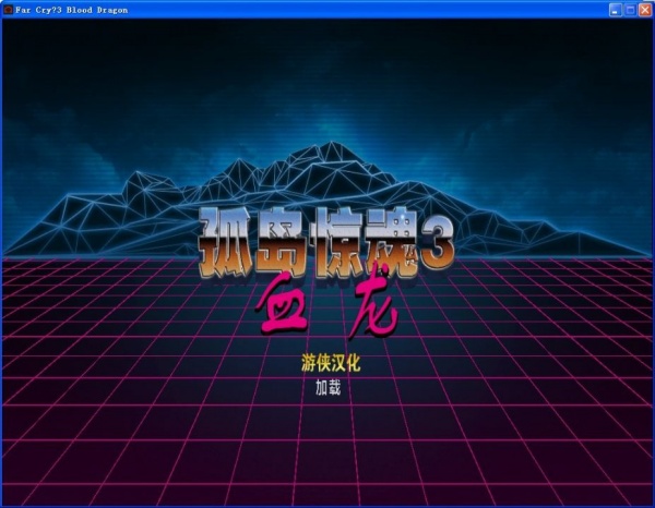 孤岛惊魂3：血龙