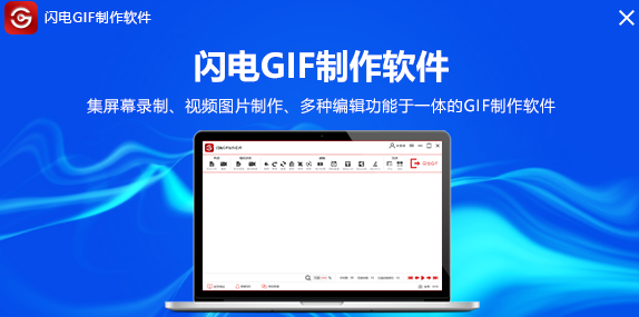 闪电gif制作软件绿色版