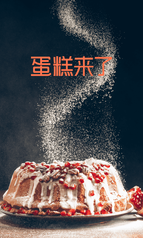 蛋糕来了app