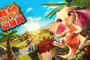 奇妙动物园中文版