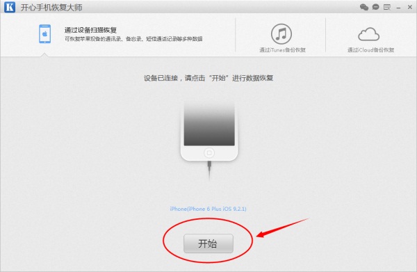 开心手机恢复大师免费版
