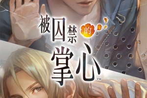 被囚禁的掌心官方版