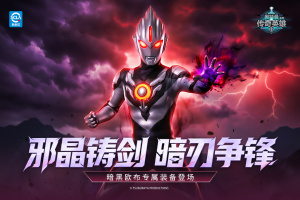 奥特曼传奇英雄官方版