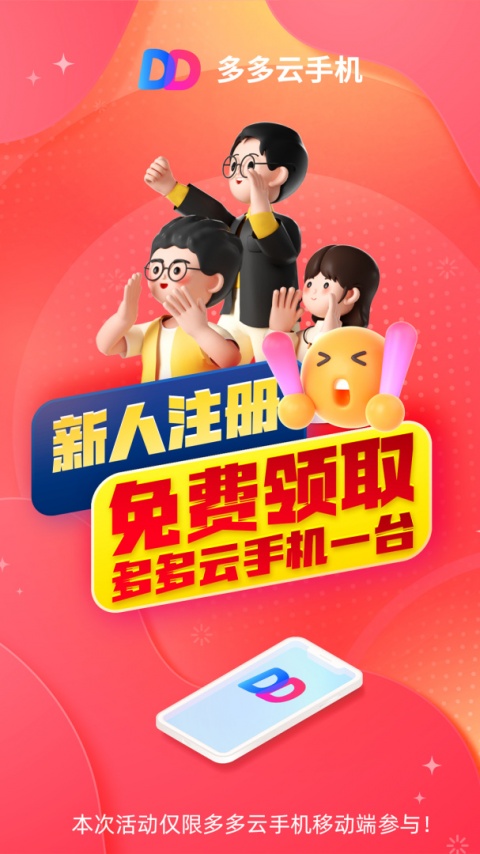 多多云手机官方版