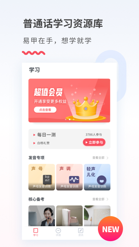 易甲普通话软件