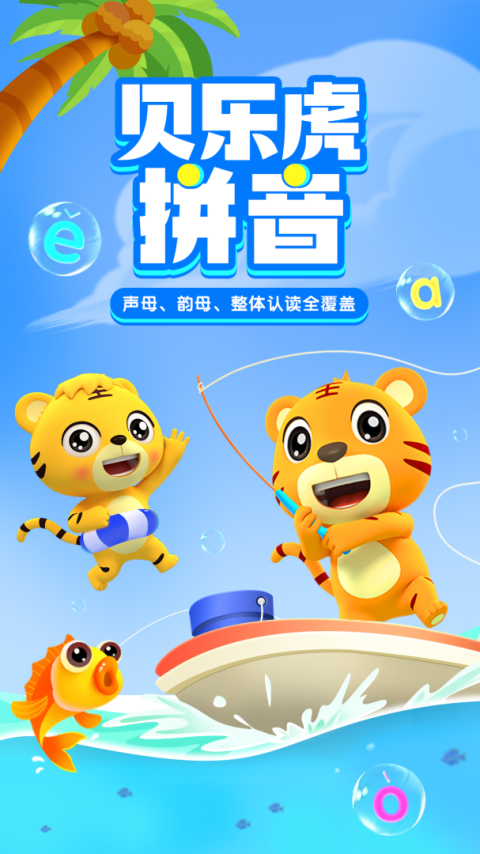贝乐虎拼音app