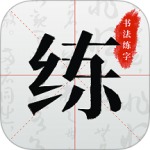 书法练字最新版