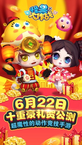 怪兽大作战手机版
