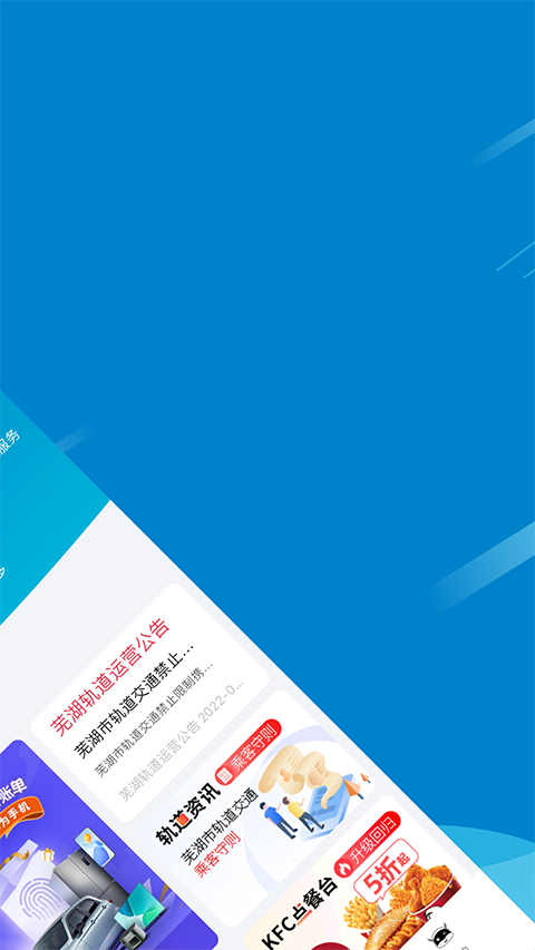 芜湖轨道交通app