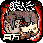 狼人杀官方版
