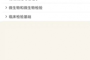 临床医学检验技术师app