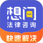 想问律师法律咨询软件