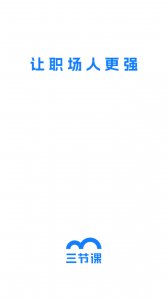 三节课app