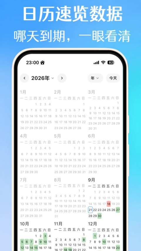 到期清单app