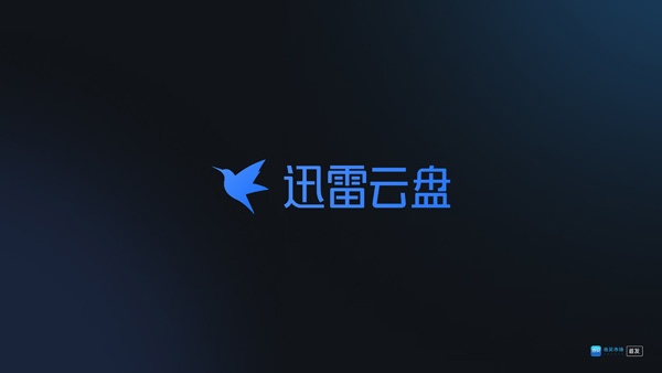迅雷云盘TV版最新版