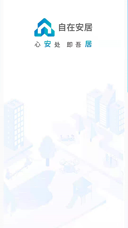 自在安居手机版