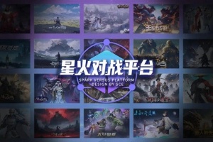 星火对战平台app