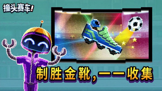 撞头赛车联机版